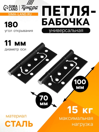 Петля-бабочка ТУНДРА, 100×70×2.0 мм, универсальная, без врезки, чёрная, 2 шт.