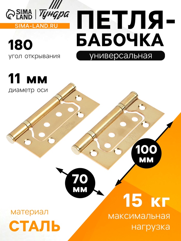 Петля-бабочка ТУНДРА, 100×70×2.0 мм, универсальная, без врезки, цвет золото, 2 шт. - Фото 1