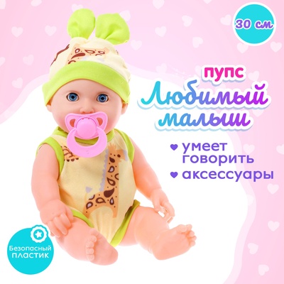 Пупс «Любимый Малыш» со звуком, МИКС