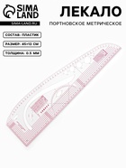 Лекало портновское метрическое «Сапог», 45×13 см, s=0.5 мм, прозрачное - Фото 1