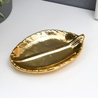 Сувенир керамика подставка под кольца "Лист" золото 9х15 см - фото 9472770
