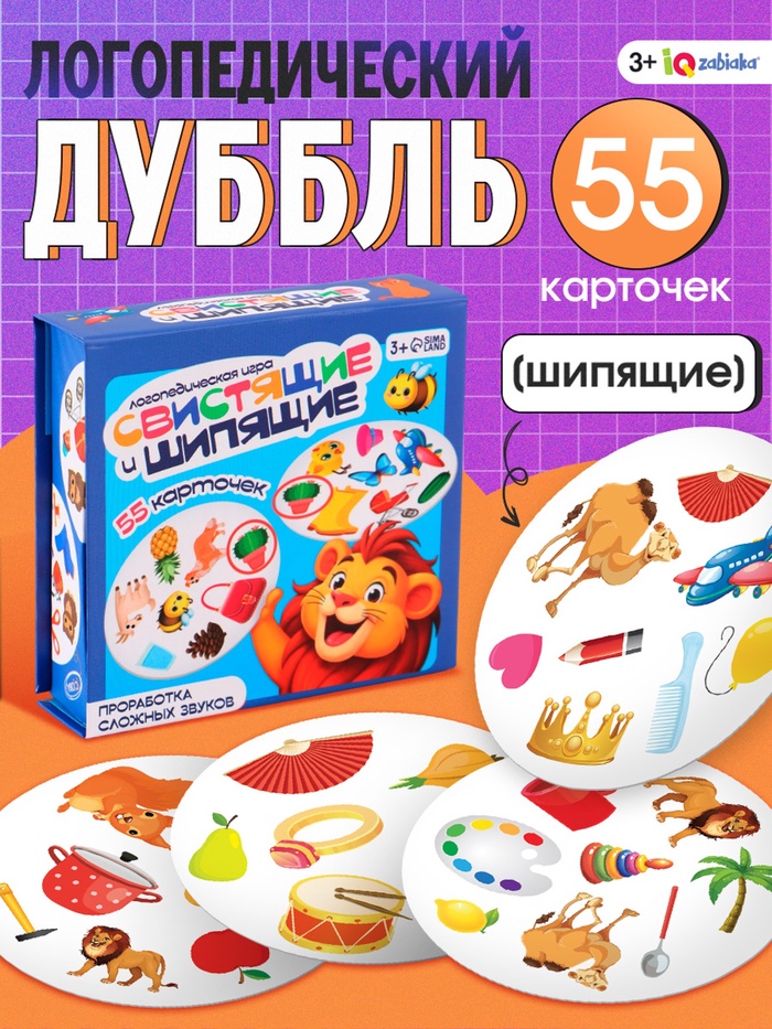 Логопедическая игра «Свистящие и шипящие», 55 карточек, 3+