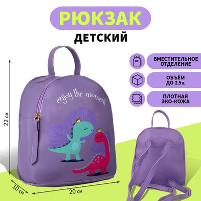 Рюкзак детский «Динозавры», 22х20х10 см