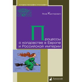 Процессы о колдовстве в Европе и Российской империи. Канторович Яков