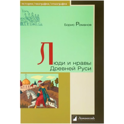 Люди и нравы Древней Руси. Романов Борис