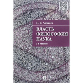

Власть. Философия. Наука. Алексеев Петр Васильевич