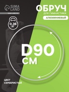 Обруч для художественной гимнастики, d=90 см, цвет серебристый - Фото 1