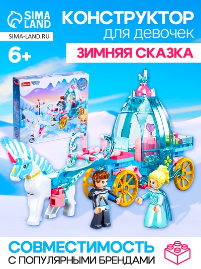 Конструктор Розовая Мечта «Зимние сказки», 191 деталь