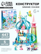 Конструктор Розовая Мечта «Зимние сказки», 447 деталей - Фото 1