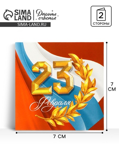 Открытка-мини «С 23 февраля!», 7 х 7 см