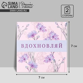 Открытка-мини «Вдохновляй», цветы, 7 × 7 см 7420599