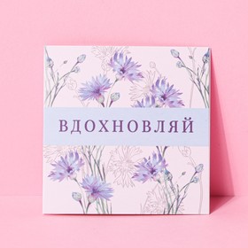 Открытка-мини «Вдохновляй», цветы, 7 ? 7 см (комплект 20 шт)