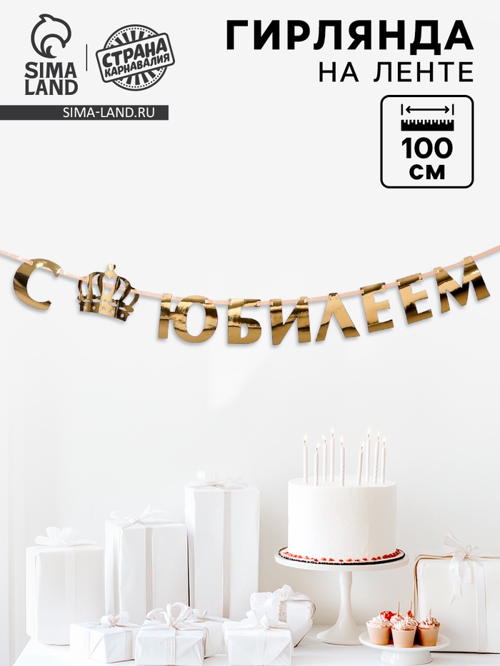 Гирлянда на ленте, металлик «С Юбилеем» золотой, длина 100 см - Фото 1