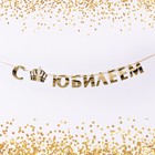 Гирлянда на ленте, металлик «С Юбилеем» золотой, длина 100 см - Фото 2