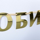 Гирлянда на ленте, металлик «С Юбилеем» золотой, длина 100 см - Фото 3