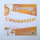Гирлянда на ленте, металлик «С Юбилеем» золотой, длина 100 см - Фото 5