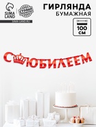 Гирлянда на ленте, металлик «С Юбилеем» красный, длина 100 см - Фото 1