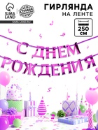 Гирлянда на ленте металлик «С днем рождения» сиреневый, длина 140 см - Фото 1