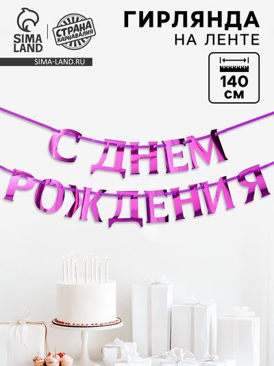Гирлянда на ленте металлик «С днем рождения» сиреневый, длина 140 см