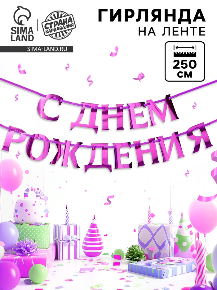 Гирлянда на ленте металлик «С днем рождения» сиреневый, длина 140 см - Фото 1