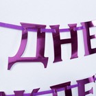 Гирлянда на ленте металлик «С днем рождения» сиреневый, длина 140 см - Фото 3