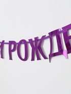 Гирлянда на ленте металлик «С днем рождения» сиреневый, длина 140 см - Фото 3