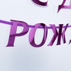 Гирлянда на ленте металлик «С днем рождения» сиреневый, длина 140 см - Фото 4