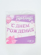 Гирлянда на ленте металлик «С днем рождения» сиреневый, длина 140 см - Фото 4