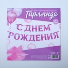 Гирлянда на ленте металлик «С днем рождения» сиреневый, длина 140 см - Фото 5