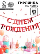 Гирлянда на ленте, металлик «С ДР» красный, дл. 140 см, 250 г/м² - Фото 1