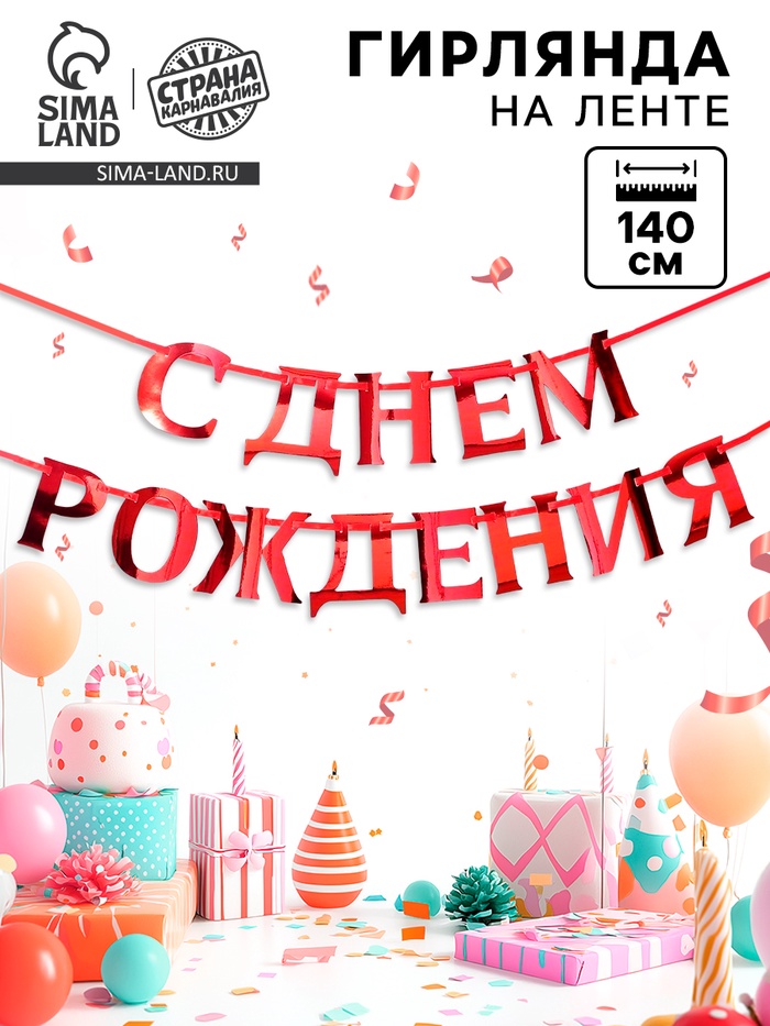 Гирлянда на ленте, металлик «С ДР» красный, дл. 140 см, 250 г/м² - Фото 1