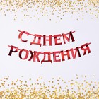 Гирлянда на ленте, металлик «С ДР» красный, дл. 140 см, 250 г/м² - Фото 2