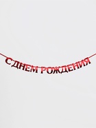 Гирлянда на ленте металлик «С Днем рождения» красная, дл. 140 см, 250 г/м² - Фото 2