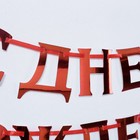 Гирлянда на ленте, металлик «С ДР» красный, дл. 140 см, 250 г/м² - Фото 3