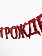Гирлянда на ленте металлик «С Днем рождения» красная, дл. 140 см, 250 г/м² - Фото 3