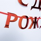 Гирлянда на ленте, металлик «С ДР» красный, дл. 140 см, 250 г/м² - Фото 4