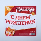 Гирлянда на ленте, металлик «С ДР» красный, дл. 140 см, 250 г/м² - Фото 5