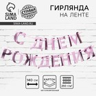 Гирлянда на ленте «С днем рождения» розовая, длина 140 см - Фото 1