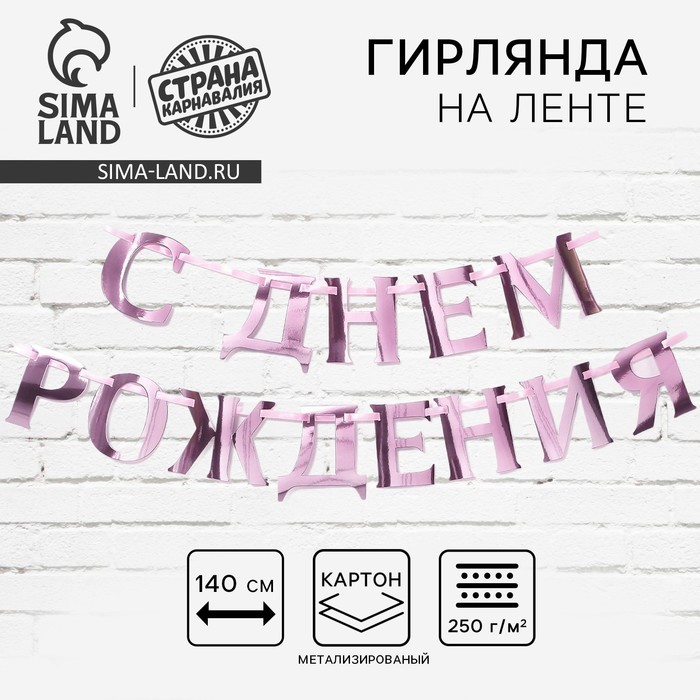 Гирлянда на ленте «С днем рождения» розовая, длина 140 см - Фото 1