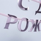 Гирлянда на ленте, металлик «С ДР» розовый, длина 140 см - Фото 3