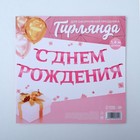 Гирлянда на ленте «С днем рождения» розовая, длина 140 см - Фото 5