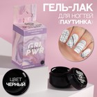 Гель-паутинка «GRL PWR», 3-х фазный, LED/UV, 8 мл, в картонной коробке, цвет чёрный - фото 9473462