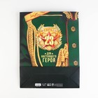 Пакет подарочный ламинированный, упаковка, «Для настоящего героя!», L 31×40×11.5 см  (артикул 7112475)  большой выбор товаров оптом и в розницу по низким ценам с доставкой