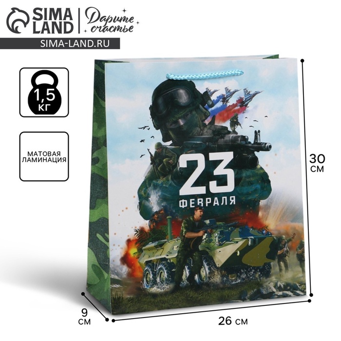 Пакет подарочный ламинированный, упаковка, «С 23 февраля», M 26×30×9 см