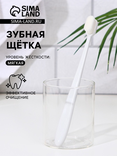 Сверхмягкая зубная щётка, 10000 щетинок, ровная, белая