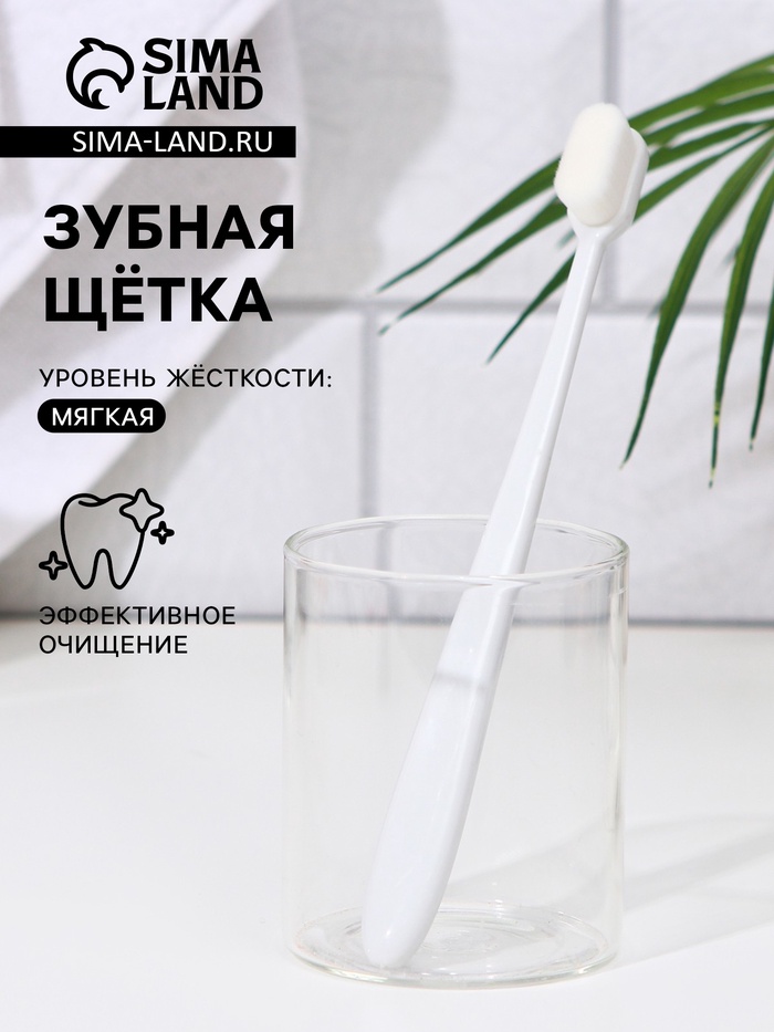 Сверхмягкая зубная щётка, 10000 щетинок, ровная, белая - Фото 1