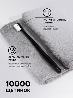 Сверхмягкая зубная щётка, 10000 щетинок, ровная, чёрная (комплект 3 шт)
