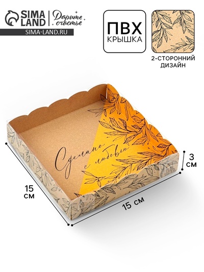 Коробка для печенья, кондитерская упаковка с пластиковой крышкой, «Сделано с любовью», 15 х 15 х 3 см