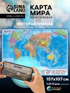 Карта Мира Политическая, 157×107 см, 1:21.5 млн, интерактивная, ламинированная - Фото 1