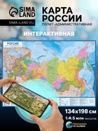 Карта России Политико-административная, 134×198 см, 1:4.5 млн, интерактивная, ламинированная - Фото 1